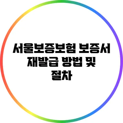 서울보증보험 보증서 재발급 방법 및 절차