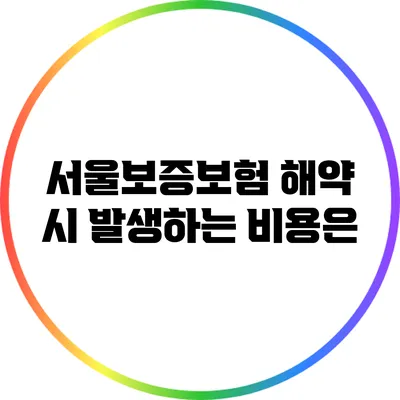서울보증보험 해약 시 발생하는 비용은?
