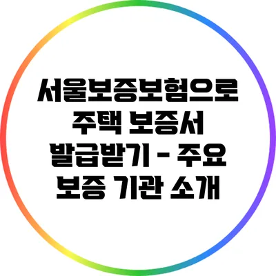 서울보증보험으로 주택 보증서 발급받기 - 주요 보증 기관 소개