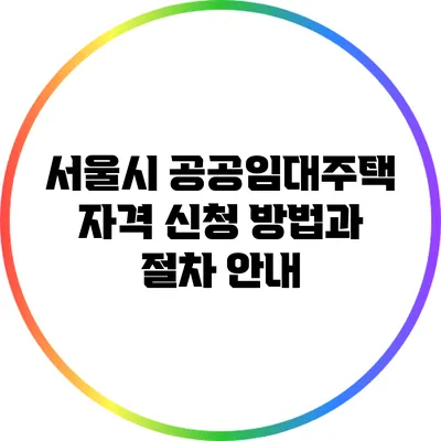 서울시 공공임대주택 자격 신청 방법과 절차 안내