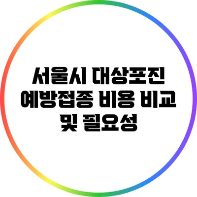 서울시 대상포진 예방접종 비용 비교 및 필요성