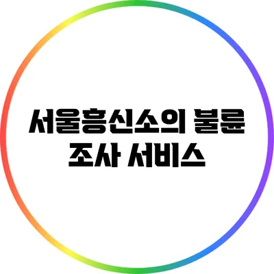 서울흥신소의 불륜 조사 서비스