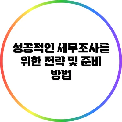 성공적인 세무조사를 위한 전략 및 준비 방법
