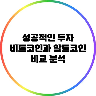 성공적인 투자: 비트코인과 알트코인 비교 분석