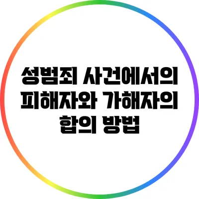성범죄 사건에서의 피해자와 가해자의 합의 방법
