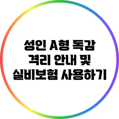 성인 A형 독감 격리 안내 및 실비보험 사용하기
