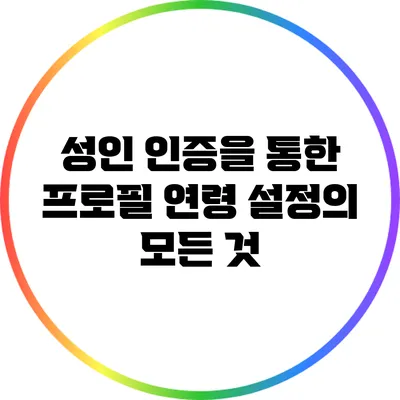 성인 인증을 통한 프로필 연령 설정의 모든 것