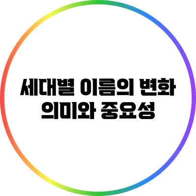세대별 이름의 변화: 의미와 중요성