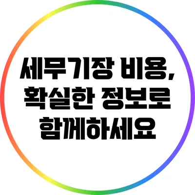 세무기장 비용, 확실한 정보로 함께하세요
