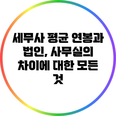 세무사 평균 연봉과 법인, 사무실의 차이에 대한 모든 것