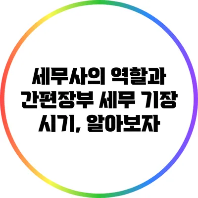 세무사의 역할과 간편장부 세무 기장 시기, 알아보자