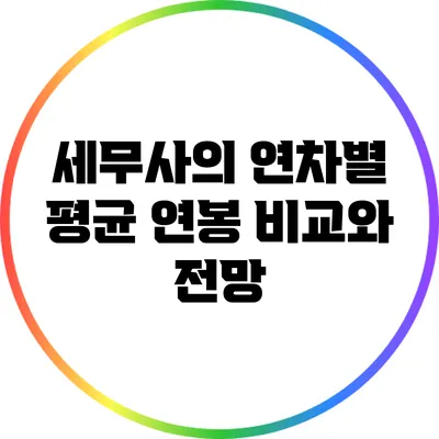 세무사의 연차별 평균 연봉 비교와 전망