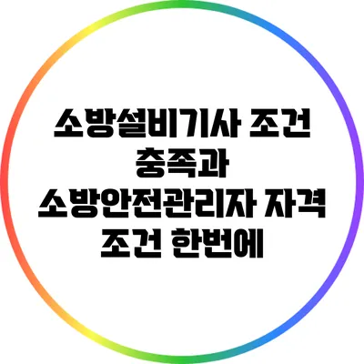 소방설비기사 조건 충족과 소방안전관리자 자격 조건 한번에