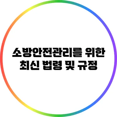 소방안전관리를 위한 최신 법령 및 규정