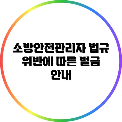 소방안전관리자 법규 위반에 따른 벌금 안내