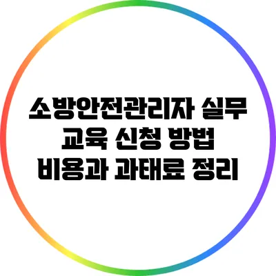 소방안전관리자 실무 교육 신청 방법: 비용과 과태료 정리