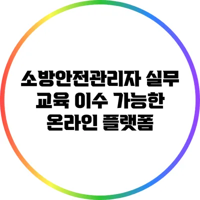 소방안전관리자 실무 교육 이수 가능한 온라인 플랫폼
