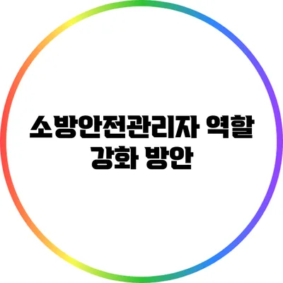 소방안전관리자 역할 강화 방안
