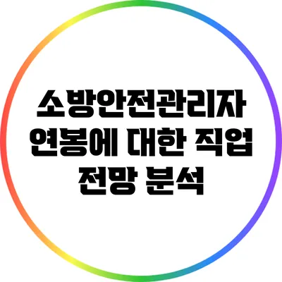 소방안전관리자 연봉에 대한 직업 전망 분석