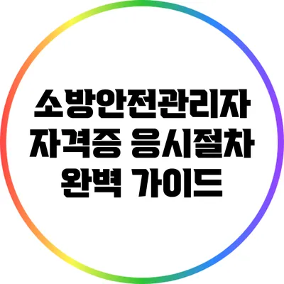 소방안전관리자 자격증 응시절차 완벽 가이드