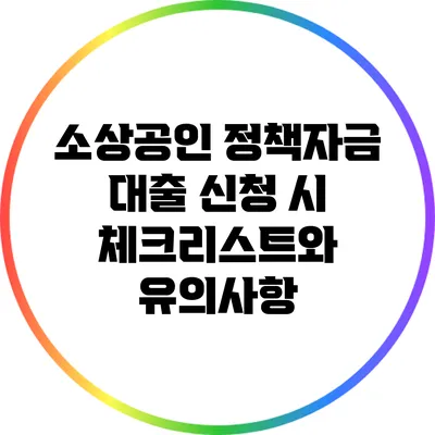 소상공인 정책자금 대출 신청 시 체크리스트와 유의사항
