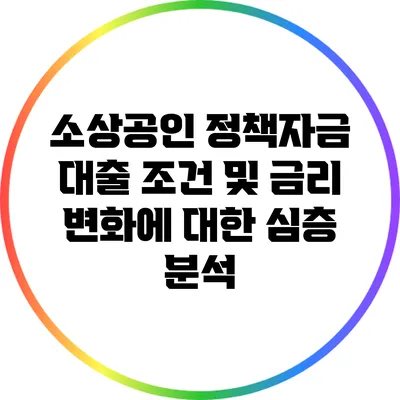 소상공인 정책자금 대출 조건 및 금리 변화에 대한 심층 분석