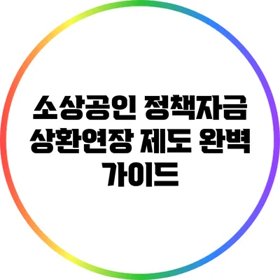소상공인 정책자금 상환연장 제도 완벽 가이드
