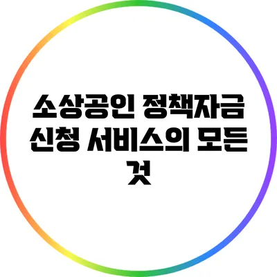 소상공인 정책자금 신청 서비스의 모든 것