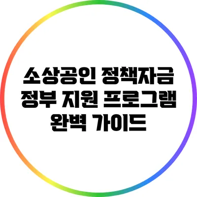 소상공인 정책자금 정부 지원 프로그램 완벽 가이드