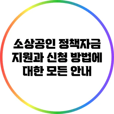 소상공인 정책자금 지원과 신청 방법에 대한 모든 안내