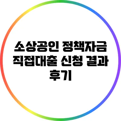 소상공인 정책자금 직접대출 신청 결과 후기