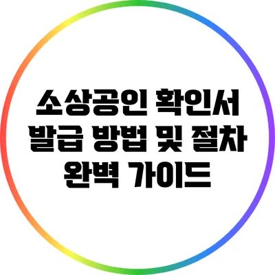 소상공인 확인서 발급 방법 및 절차 완벽 가이드