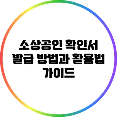 소상공인 확인서 발급 방법과 활용법 가이드