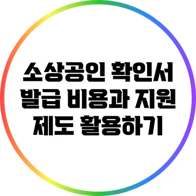 소상공인 확인서 발급 비용과 지원 제도 활용하기