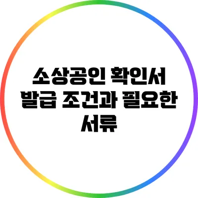 소상공인 확인서 발급 조건과 필요한 서류
