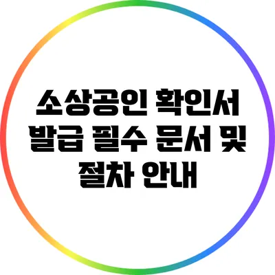 소상공인 확인서 발급: 필수 문서 및 절차 안내
