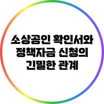 소상공인 확인서와 정책자금 신청의 긴밀한 관계