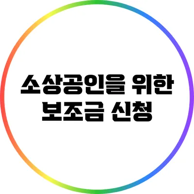 소상공인을 위한 보조금 신청