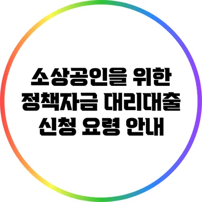 소상공인을 위한 정책자금 대리대출 신청 요령 안내