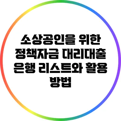 소상공인을 위한 정책자금 대리대출 은행 리스트와 활용 방법