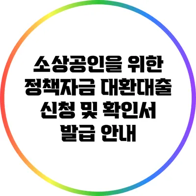 소상공인을 위한 정책자금 대환대출 신청 및 확인서 발급 안내