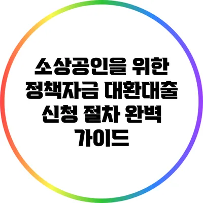 소상공인을 위한 정책자금 대환대출 신청 절차 완벽 가이드