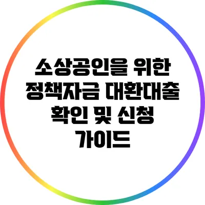 소상공인을 위한 정책자금 대환대출: 확인 및 신청 가이드