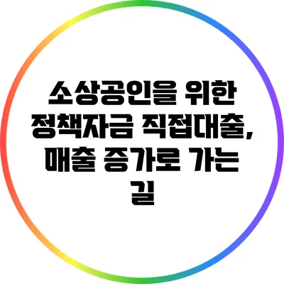 소상공인을 위한 정책자금 직접대출, 매출 증가로 가는 길