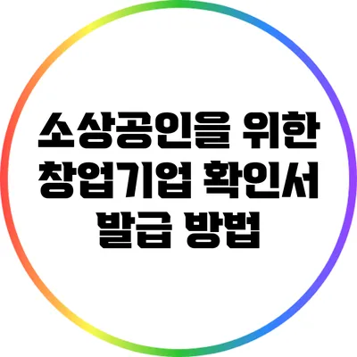 소상공인을 위한 창업기업 확인서 발급 방법