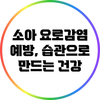 소아 요로감염 예방, 습관으로 만드는 건강