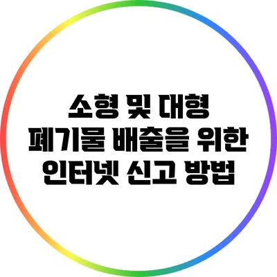 소형 및 대형 폐기물 배출을 위한 인터넷 신고 방법