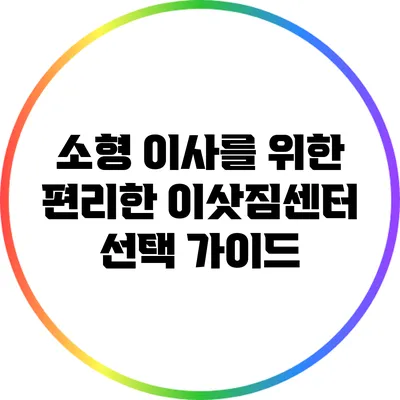 소형 이사를 위한 편리한 이삿짐센터 선택 가이드