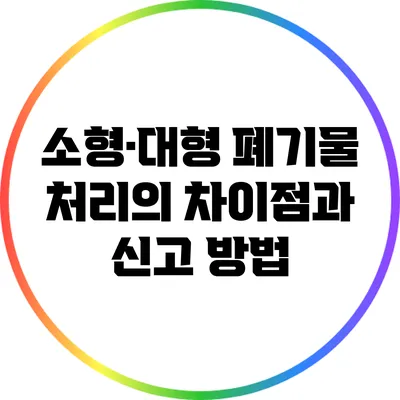소형·대형 폐기물 처리의 차이점과 신고 방법