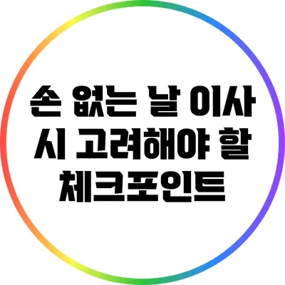 손 없는 날 이사 시 고려해야 할 체크포인트